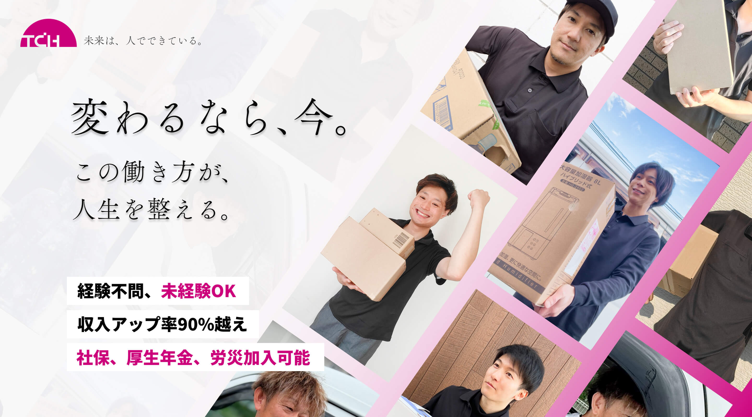 TCH採用ページPC用MV変わるなら今。この働き方が人生を変える