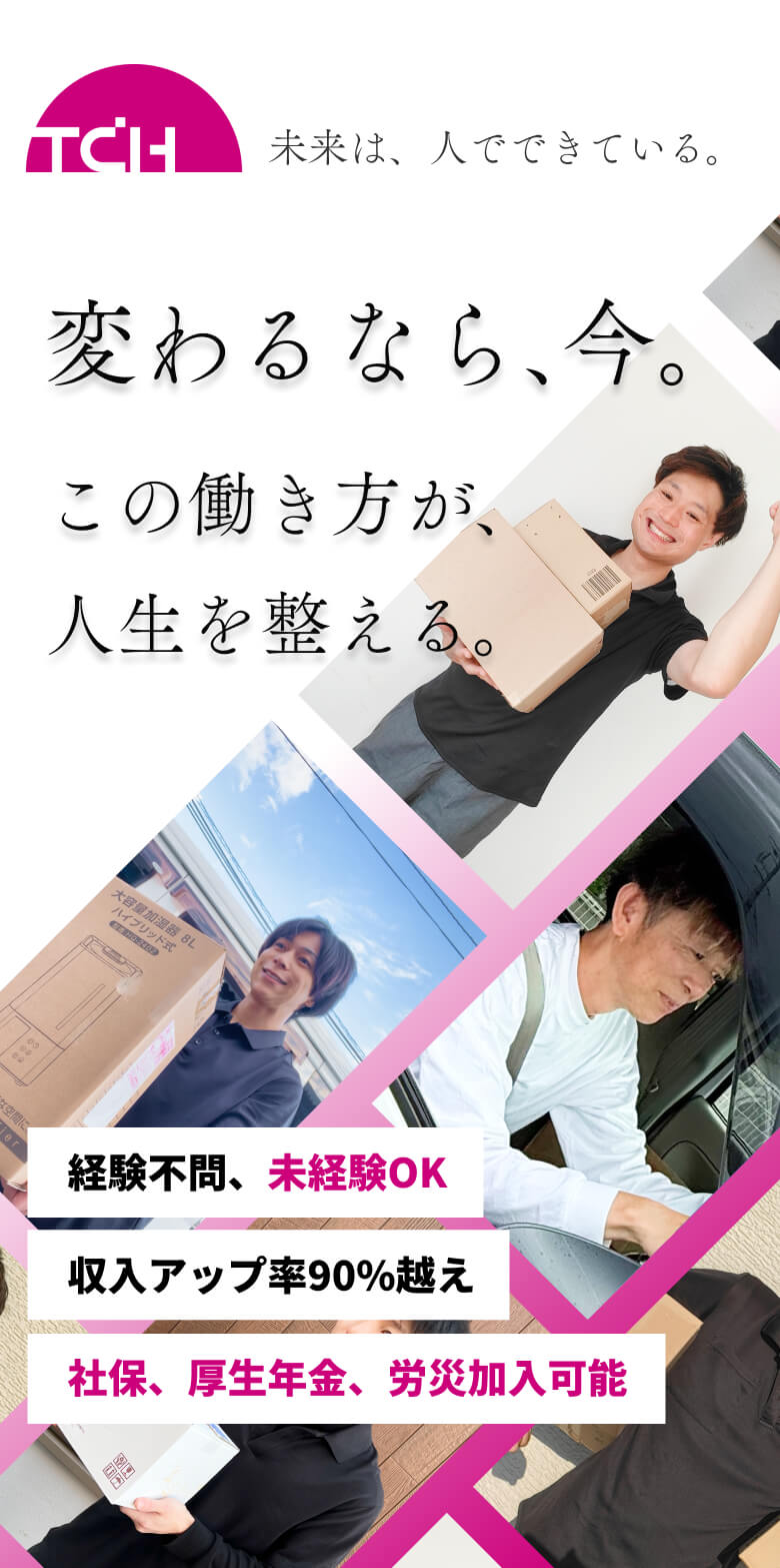 TCH採用ページスマホ用MV変わるなら今。この働き方が人生を変える